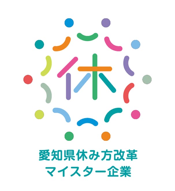 愛知県休み方改革マイスター企業