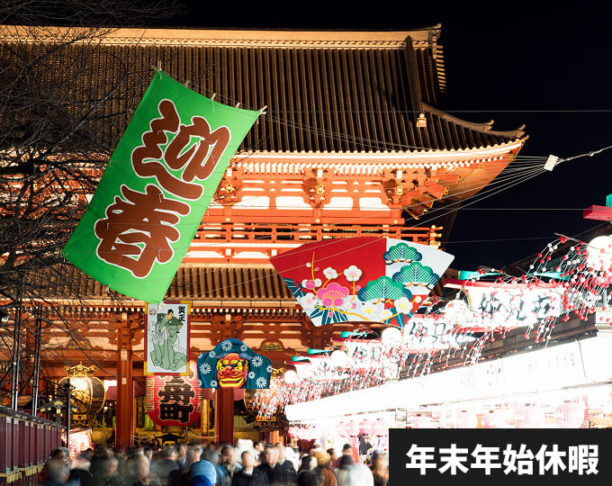 年末年始休暇